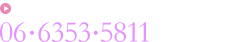 お電話によるご予約：06-6353-5811 9：00〜20：00 （最終18：00受付）