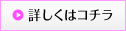 詳しくはコチラ