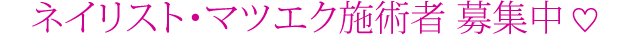 ネイリスト・マツエク施術者募集中