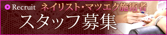 スタッフ募集 ネイリスト・マツエク施術者