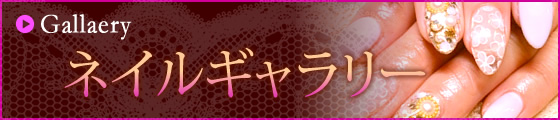 Gallaery グランネイルのネイルギャラリー