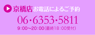 お電話によるご予約：06-6353-5811 9：00〜20：00 （最終18：00受付）