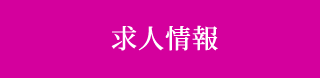 求人情報