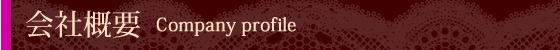 会社概要 Company profile