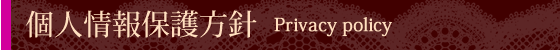 個人情報保護方針 Privacy polic