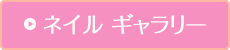 ネイルギャラリー