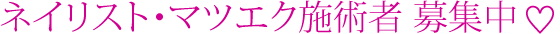 ネイリスト・マツエク施術者募集中